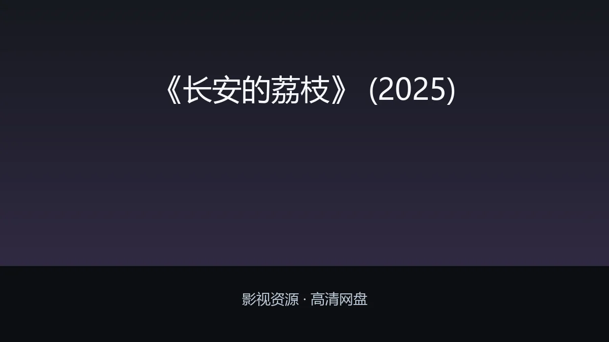 《长安的荔枝》 (2025)