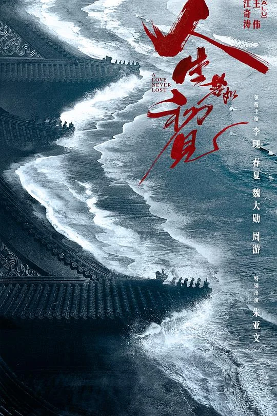 人生若如初见 黎明即起 / A Love Never Lost