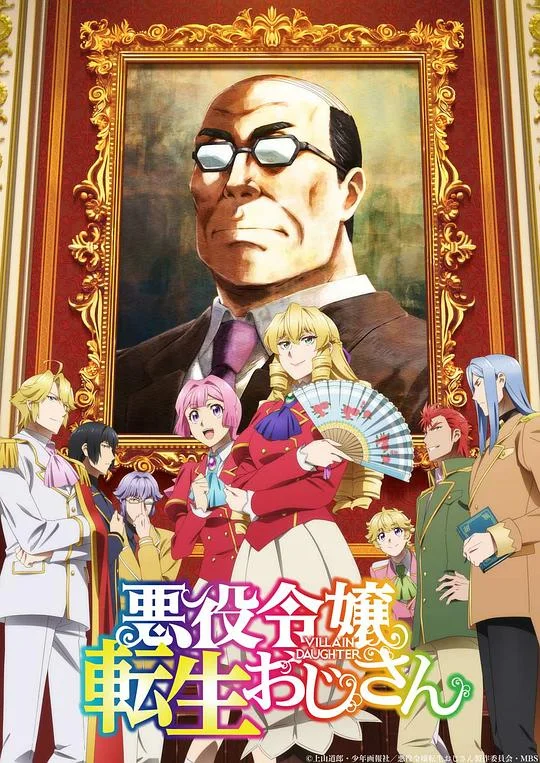 大叔转生恶役大小姐 中年上班族转生恶役 / From Bureaucrat to Villainess