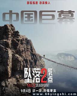 坠落2:死点_免费下载_最新电影_电影港