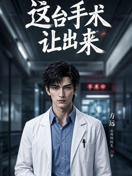 这台手术让出来（45集）AI短剧 (2026)