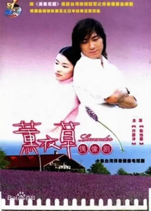 薰衣草 (2001)