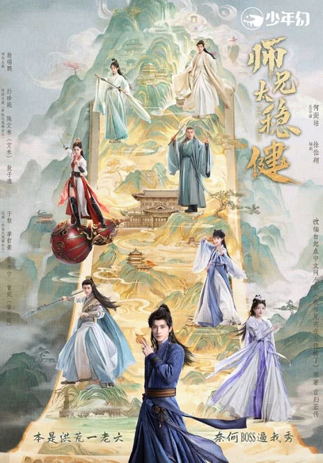 《师兄太稳健》百度云网盘夸克下载.阿里云盘.中字.(2026)
