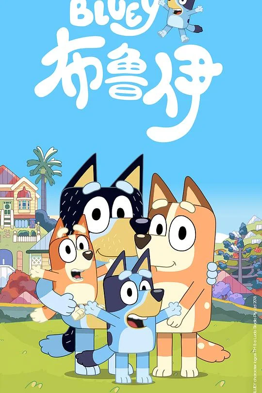 布鲁伊 第一季 妙妙犬布丽