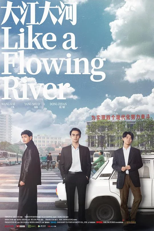 大江大河 大江东去 / Like a Flowing River