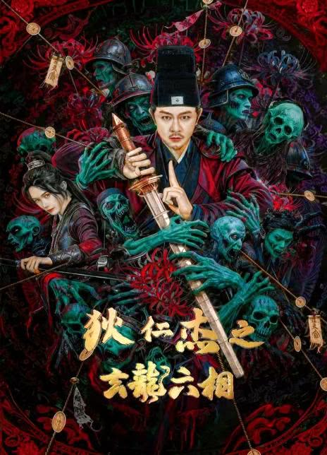 《狄仁杰之玄龙六相》百度云网盘夸克下载.阿里云盘.中字.(2026)
