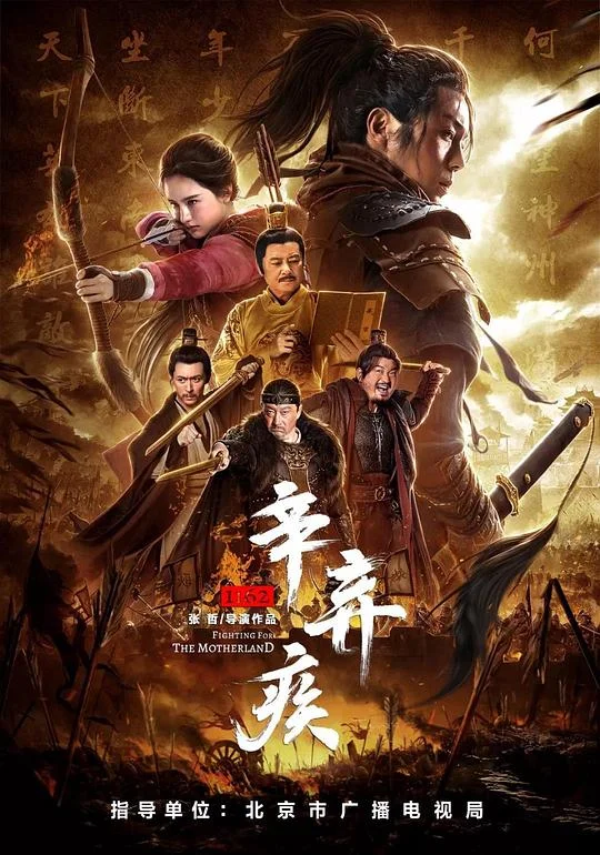 辛弃疾1162 Fighting for the Motherland