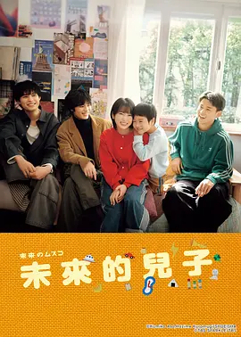 未来的儿子 未来的儿子～儿子降临到了持续10年没有对象的我身边！ / 未来のムスコ