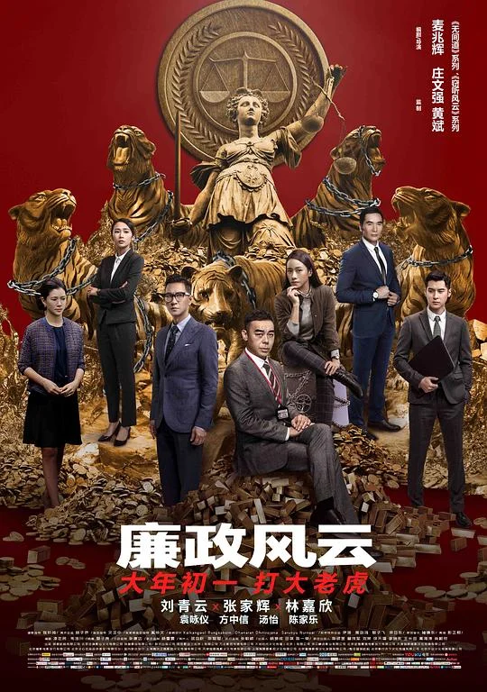 廉政风云 廉政风云·烟幕 / Integrity