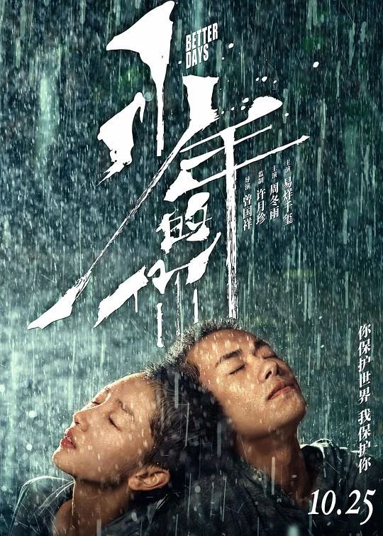 少年的你 少年的你,如此美丽 / Better Days
