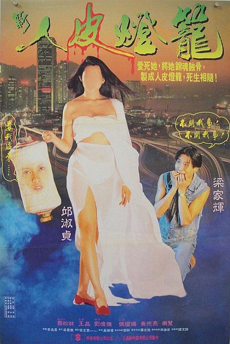 《人皮灯笼》百度云网盘夸克下载.阿里云盘.中字.(1993)