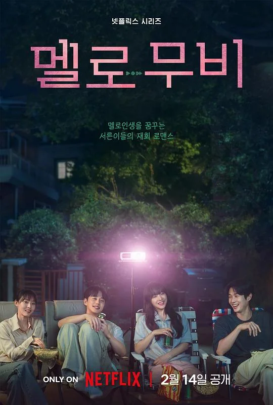 我们的浪漫电影 爱情电影 / Melo Movie / 멜로 무비