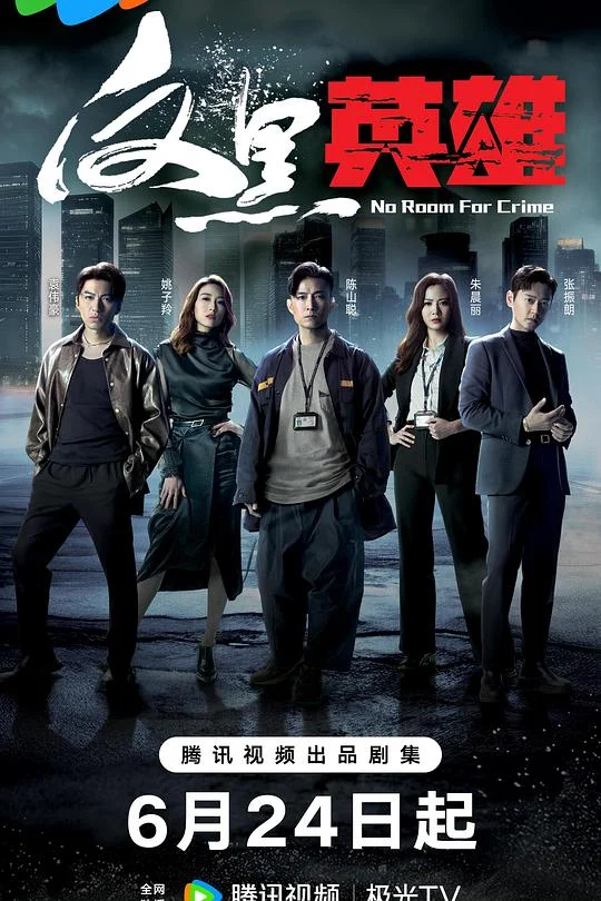 反黑英雄 No Room For Crime