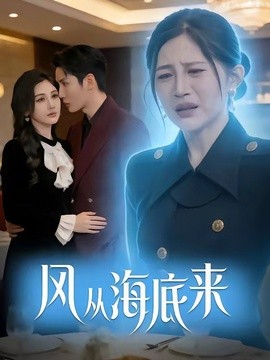 风从海底来（73集）刘博洋&崔秀子 (2026)