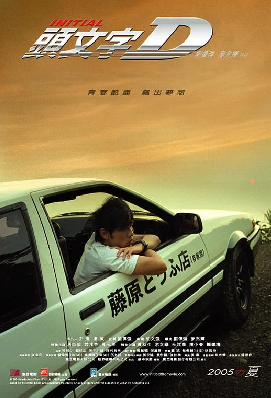 头文字D 飘移族 / Initial D