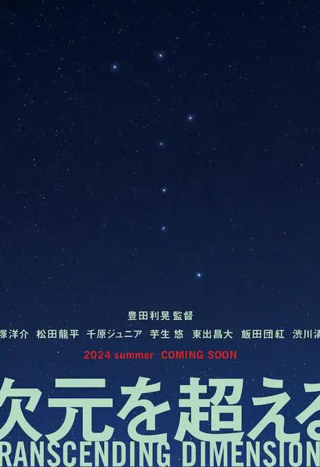 《超次元》百度云网盘夸克下载.阿里云盘.中字.(2025)