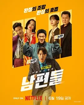 人夫总动员 남편들 / Husbands in Action
