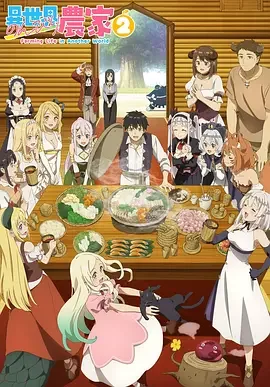 异世界悠闲农家 第二季 Farming Life In Another World Season 2 / Isekai Nonbiri Nouka 2 / 異世界のんびり農家2