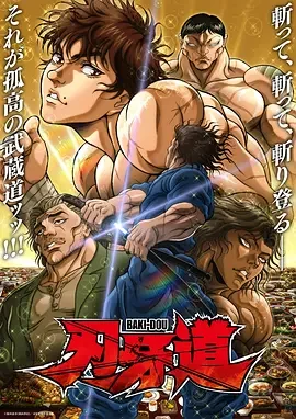 刃牙道 第二季 刃牙道 第2期 / 刃牙道:无敌武士 第2部 / バキ道 第2期