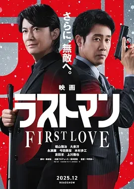 LAST MAN -初恋- 映画ラストマン -FIRST LOVE-