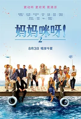 妈妈咪呀2 妈妈咪呀!2 / 妈妈咪呀!回来了(台) / 妈妈咪呀!开心再嚟(港) / 妈妈咪呀2:再次出发 / 妈妈咪呀:重蹈覆辙