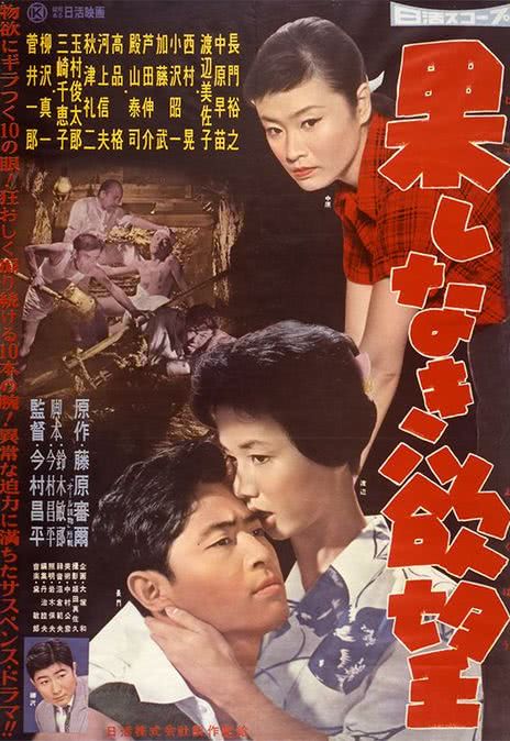 《无穷的欲望》百度云网盘下载.阿里云盘.日语中字.(1958)