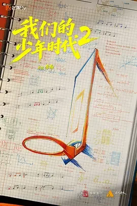 我们的少年时代2 我们的少年时代第二部