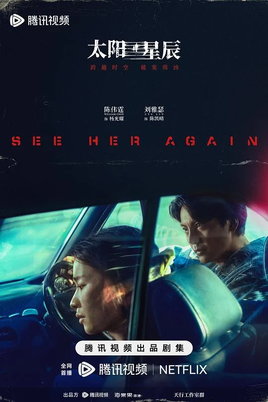 太阳星辰 See Her Again