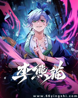 李熊猫_免费下载_动漫_电影港