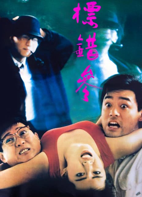《标错参》百度云网盘夸克下载.阿里云盘.中字.(1987)