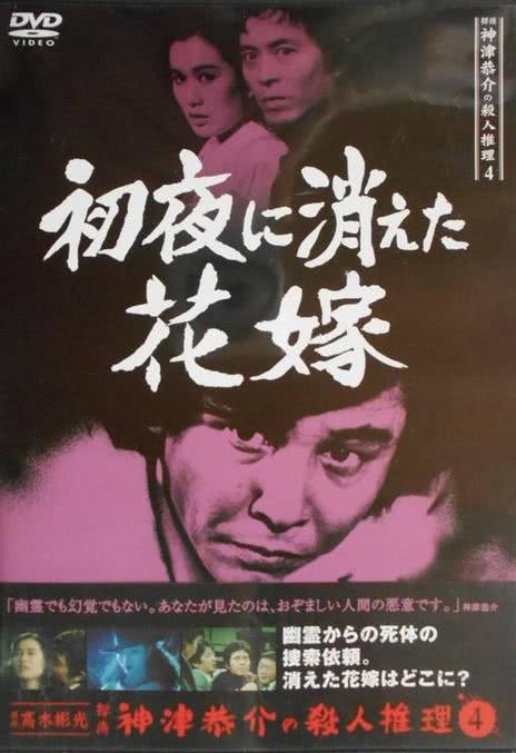 《侦探神津恭介的杀人推理 四：新婚夜消失的新娘》百度云网盘夸克下载.阿里云盘.中字.(2026)