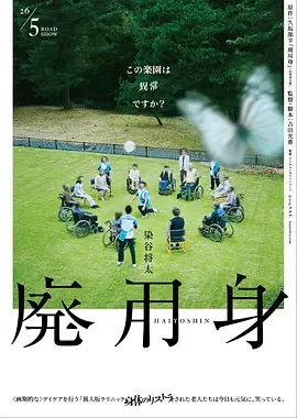 废用身 廃用身