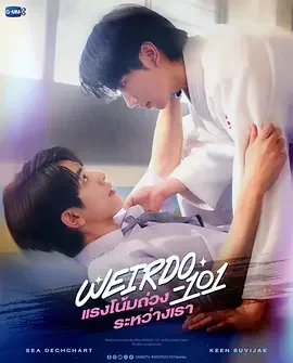 我们之间的引力 แรงโน้มถ่วงระหว่างเรา