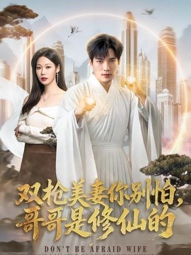 双枪美妻你别怕，哥哥是修仙的（68集）汤震&钧霖 (2026)