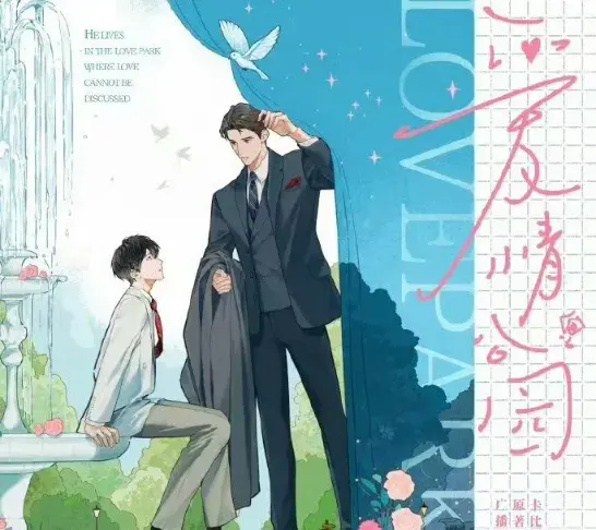 《爱情公园》 (2026)：LGBT作品剧情简介与夸克网盘资源