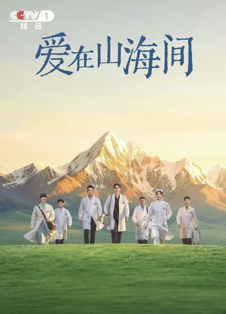 《爱在山海间》百度云网盘夸克下载.阿里云盘.中字.(2026)