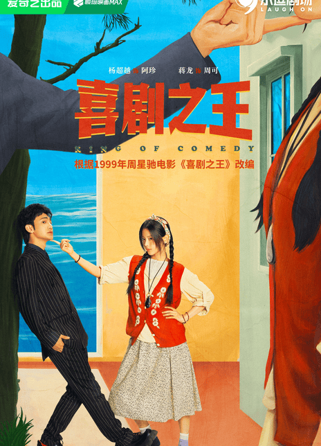 喜剧之王 (2026)