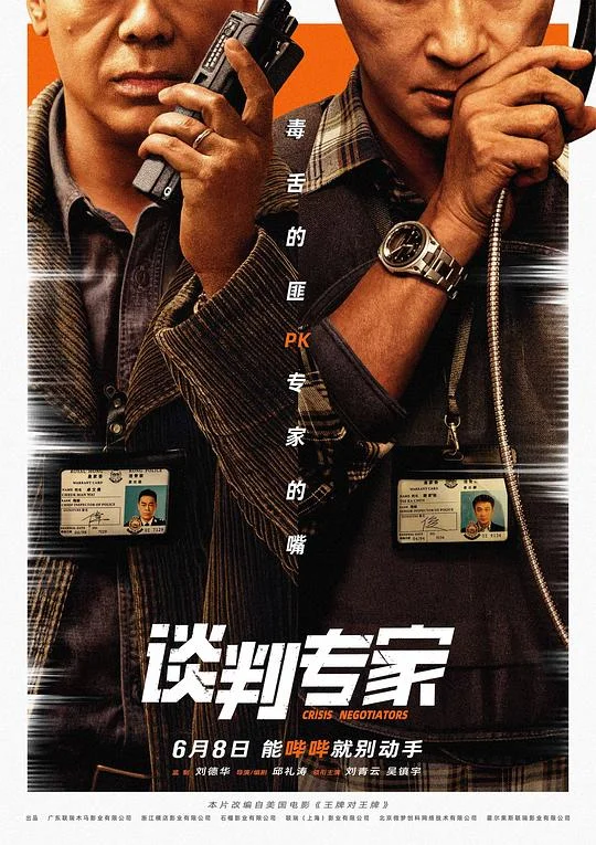 谈判专家 谈判 / 王牌对王牌 / Crisis Negotiators