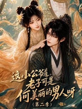 这小公爷道，老子可是何美丽的男人呀第二季（163集）AI短剧 (2026)