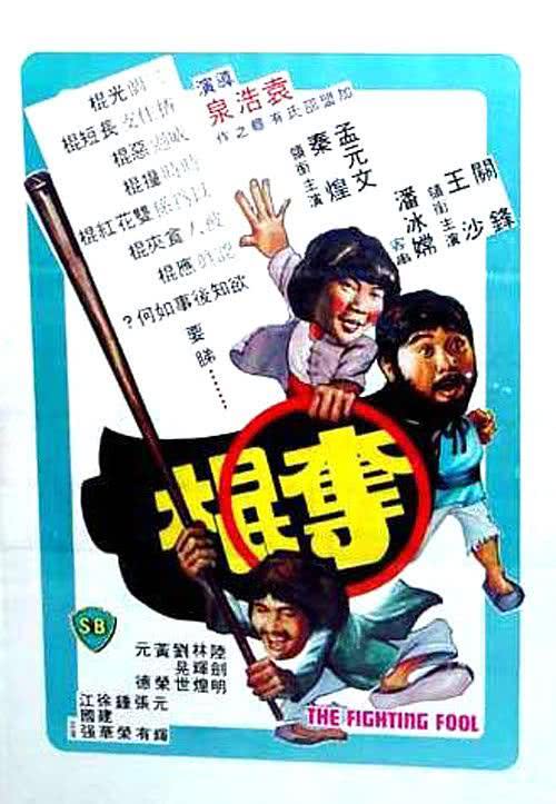 《夺棍》百度云网盘夸克下载.阿里云盘.中字.(1979)