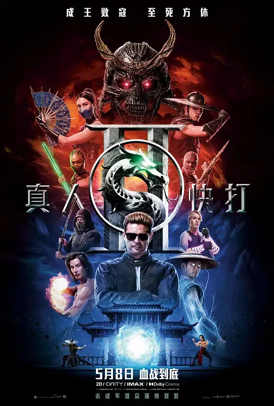 真人快打2 (2026)