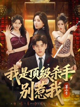 我是顶级杀手,别惹我第二季(71集)陶律&知微&王涵霖 (2026)