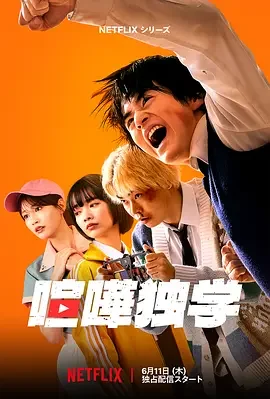 格斗实况 喧嘩独学 / 格斗实况 真人版 / 喧嘩独学 実写