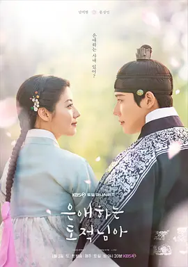 亲爱的盗贼大人 To My Beloved Thief / To My Dear Thief / 은애하는 도적님아
