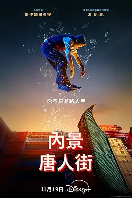 内景唐人街 唐人街内部 / 唐人街内景 / Interior Chinatown