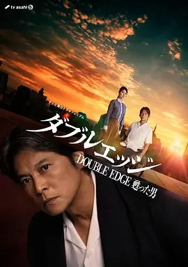 双刃剑 复活的男人 double edge~复活的男人