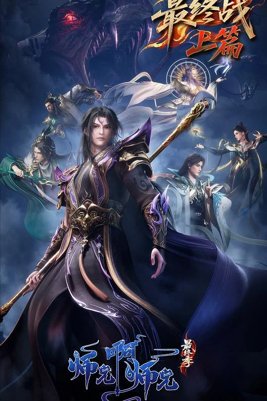 师兄啊师兄 年番3 师兄啊师兄 第144-集 / 师兄啊师兄 第五部
