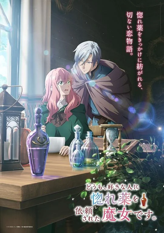 你好、我是受心上人所托来做恋爱药的魔女。 I'm a Witch Who's Crush Requested a Love Potion / 你好 / 身为魔女的我 / 被心上人委托制作迷情药 / Hello / I Am a Witch and My Crush Wants Me to Make a Love Potion! / どうも、好きな人に惚れ薬を依頼された魔女です。