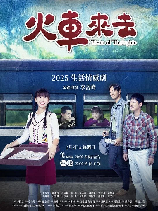 火车来去 Train of Thoughts