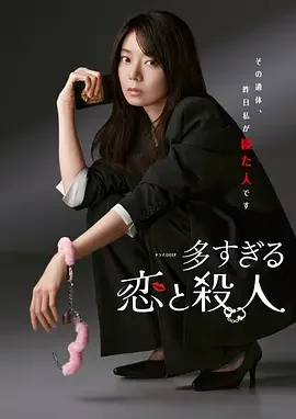 过多的爱与谋杀 多すぎる恋と殺人 / Too Many Lovers and Murders